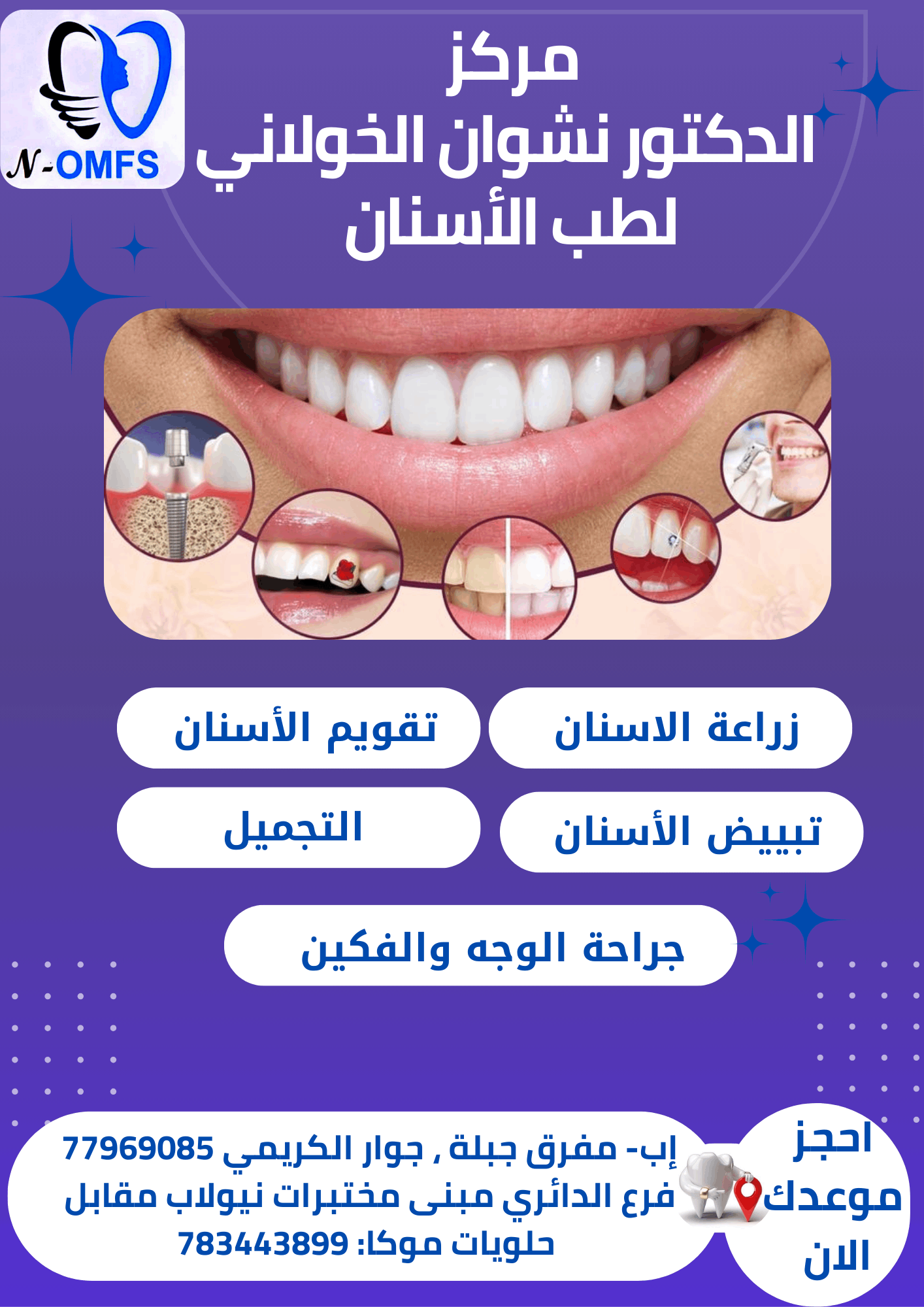 خدمات مركز الدكتور نشوان الخولاني ومعلومات الاتصال